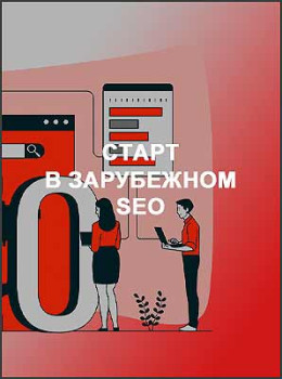 Старт в зарубежном SEO