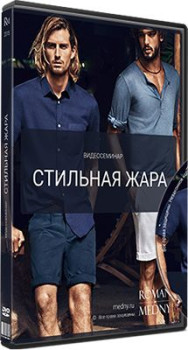 Стильная жара