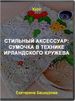 Стильный аксессуар: сумочка в технике ирландского кружева