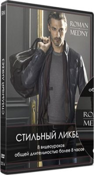 Стильный ликбез