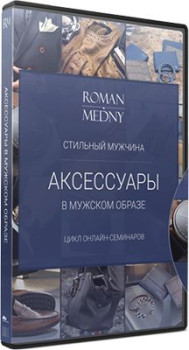 Стильный мужчина: аксессуары в мужском образе