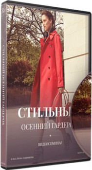 Стильный осенний гардероб по психотипу для женщин