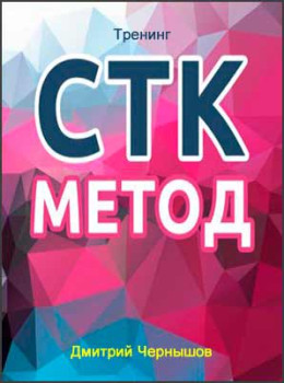 С.Т.К. метод