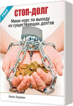 Стоп долг