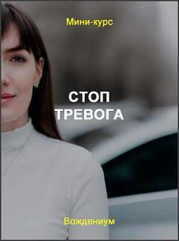 Стоп тревога