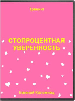 Стопроцентная уверенность