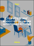 Сторителлинг. Искусство создания цепляющих историй