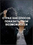 Страх как способ показать твои возможности