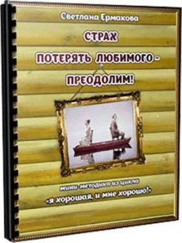 Страх потерять любимого – преодолим!