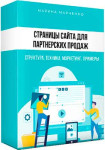Страницы сайта для партнерских продаж