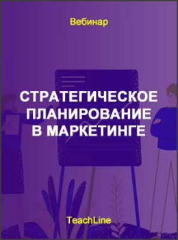 Стратегическое планирование в маркетинге