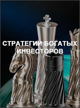 Стратегии богатых инвесторов