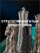 Стратегии богатых инвесторов