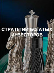 Стратегии богатых инвесторов