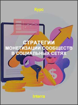 Стратегии монетизации сообществ в социальных сетях