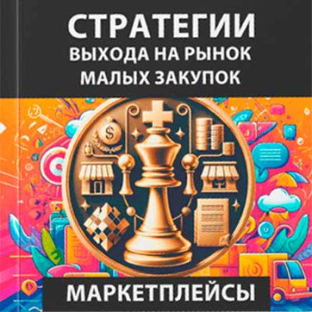 Стратегии выхода на рынок малых закупок