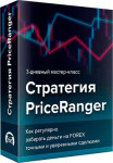 Стратегия PriceRanger