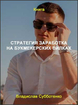 Стратегия заработка на букмекерских вилках