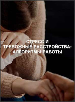 Стресс и тревожные расстройства: алгоритмы работы
