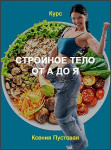 Стройное тело от А до Я