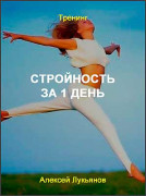Стройность за 1 день