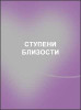 Ступени близости