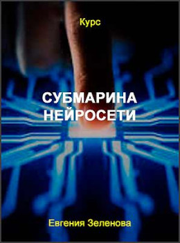 Субмарина нейросети