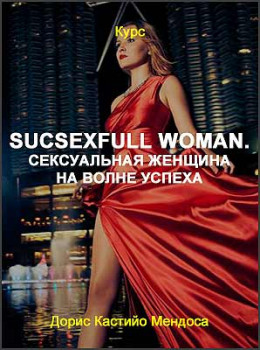 SucSexfull Woman. Сексуальная женщина на волне успеха