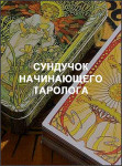 Сундучок начинающего таролога