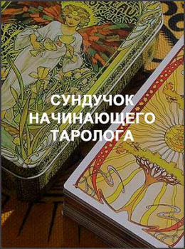 Сундучок начинающего таролога