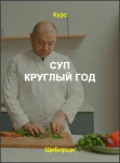 Суп круглый год