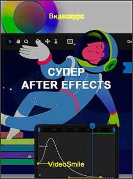 Супер After Effects