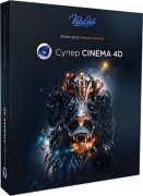 Супер Cinema 4D