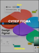 Супер Figma
