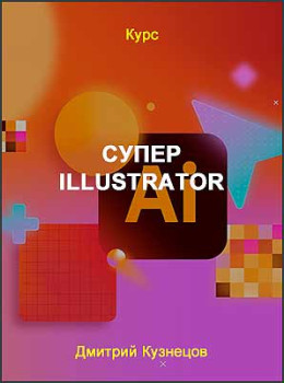 Супер Illustrator