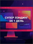 Супер лэндинг за 1 день