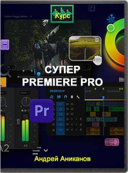 Супер Premiere Pro