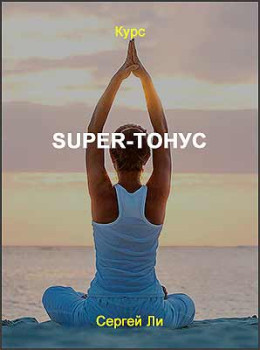 Super-Тонус
