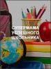 Супермама успешного школьника