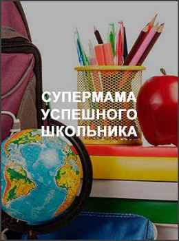Супермама успешного школьника