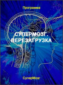 Супермозг. Перезагрузка