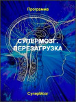 Супермозг. Перезагрузка