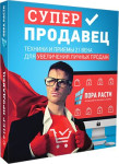 Суперпродавец: техники и приемы 21 века для увеличения личных продаж