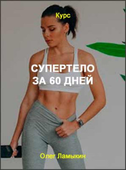 Супертело за 60 дней
