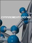 Супплементология