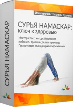Сурья Намаскар - ключ к здоровью