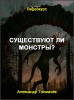 Существуют ли монстры?