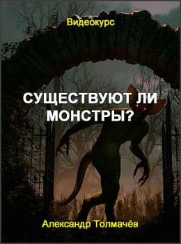 Существуют ли монстры?