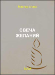 Свеча желаний