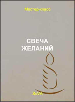 Свеча желаний